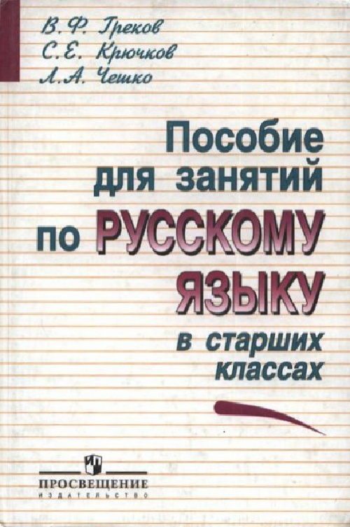 grekovvfposobiyedlyazanyatiyporusskomuyazyku2008.jpeg