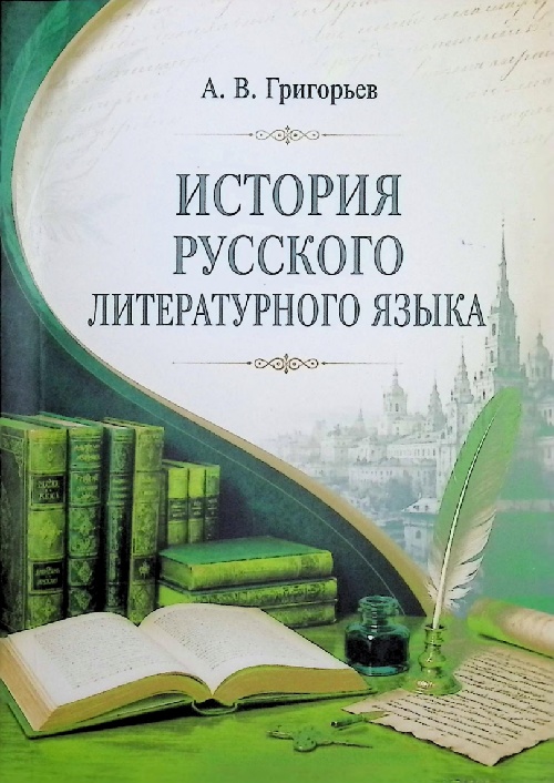 istoriyarusskogoliteraturnogoyazyka.jpeg