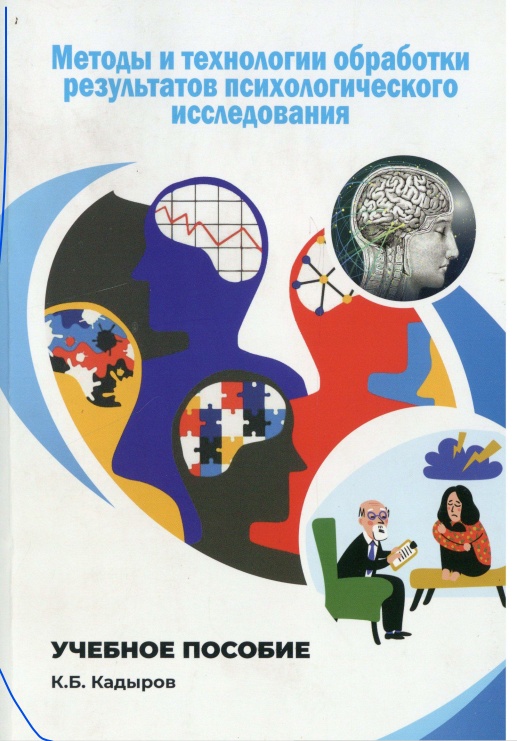 kbkadyrovmetodyitexnologiiobrabotkirezultatovpsixologicheskogoissledovaniya.jpeg