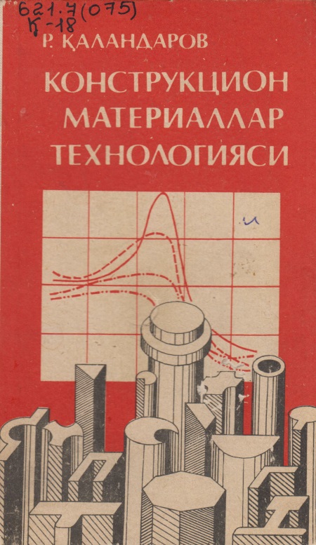 konstruktsionmateriallartexnologiyasirqalandarov1989.jpeg