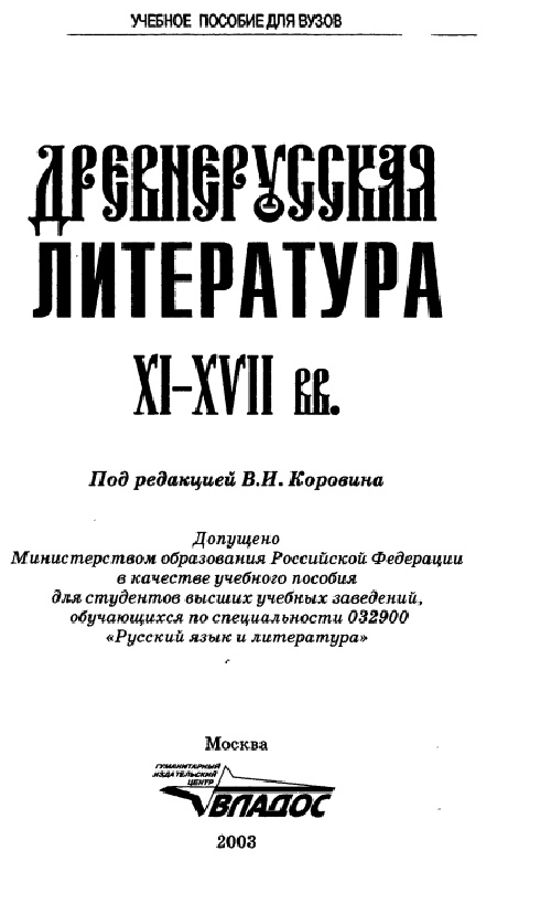 korovinaviistoriyarusskoyliteraturydrevnerusskayaliteraturaxixviivv.jpeg