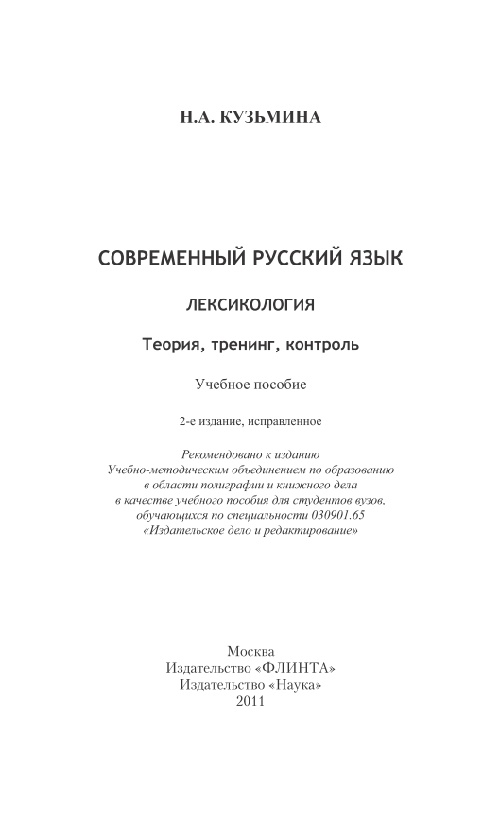 kuzminanasovremennyyrusskiyyazykleksikologiyateoriyatrening.jpeg