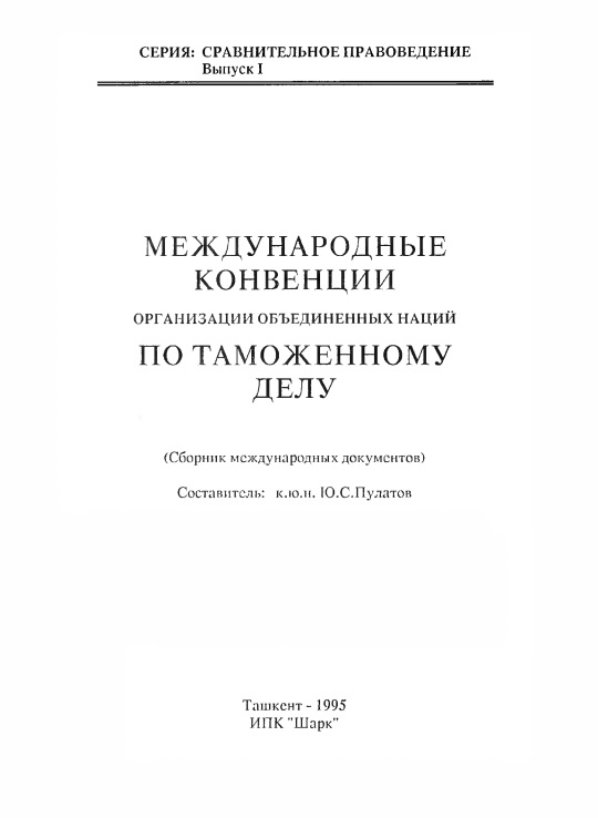 mejdunarodnyyekonvensiiorganizatsiiobdinennyxnatsiypotamojennomuvelupdf.jpeg