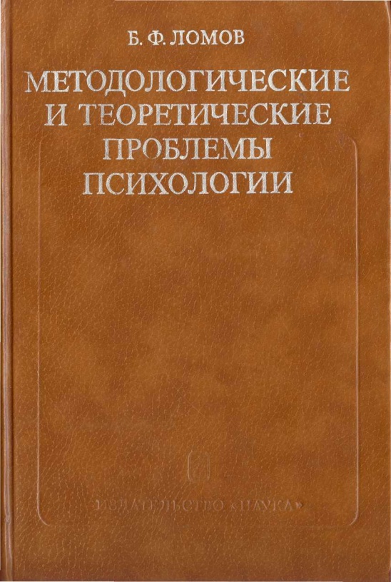 metodoliteoretichproblemypsihologii.jpeg