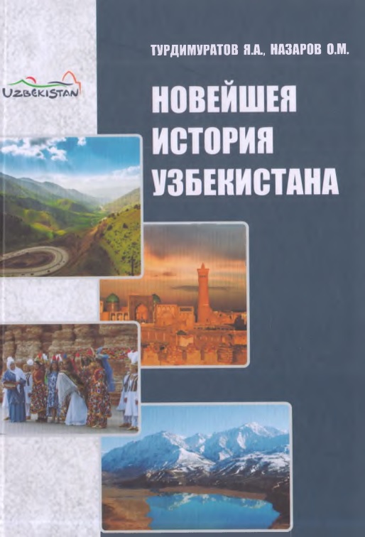 noveyshayaistoriyauzbekistanayaaturdimuratovomnazarovtashkent.jpeg