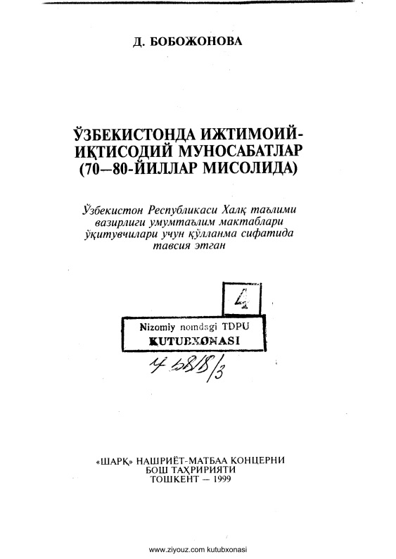 ozbekistondaijtimoiyiqtisodiymunosabatlar7080yillarmisolidadbobojonova.jpeg
