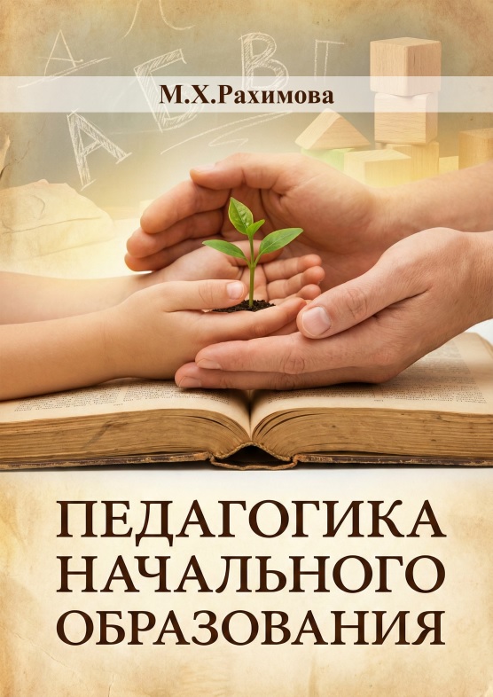 pedagogikanachalnogobrazovaniya.jpeg