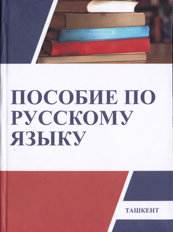 posobiyeporusskomuyazykuchast1t2020.jpeg