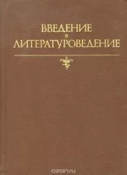 pospelovgnvvedeniyevliteraturovedeniye3yeizd1988.jpeg