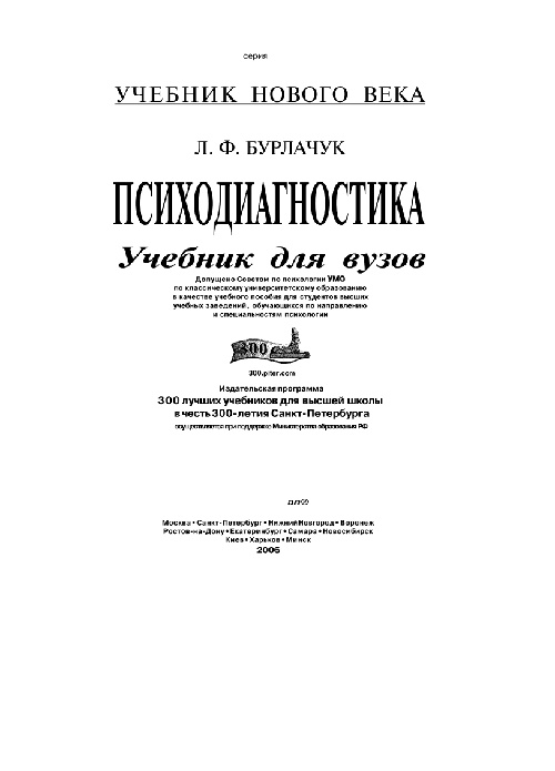 psixodiagnostikaburlachuklfuchebnik2006351s.jpeg
