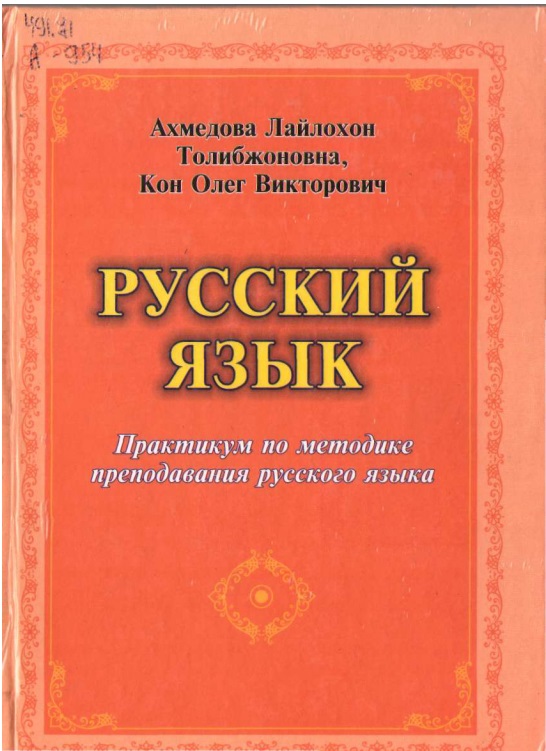 russkiyyazykpraktikumpometodikeprepodavaniyarusskogo.jpeg