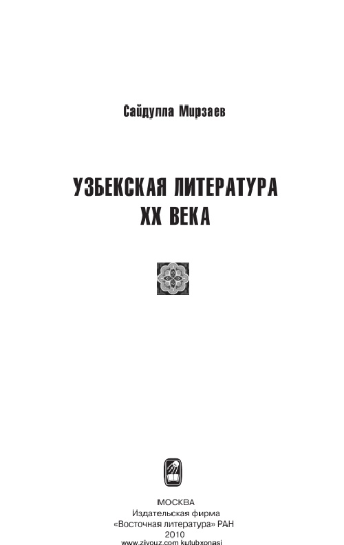 saydullamirzayevuzbekskayaliteratura20veka.jpeg