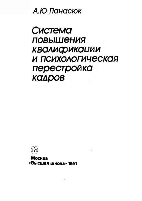 sistemapovysheniyakvalifikatsiiipsixologicheskayaperestroykakadrov.jpeg