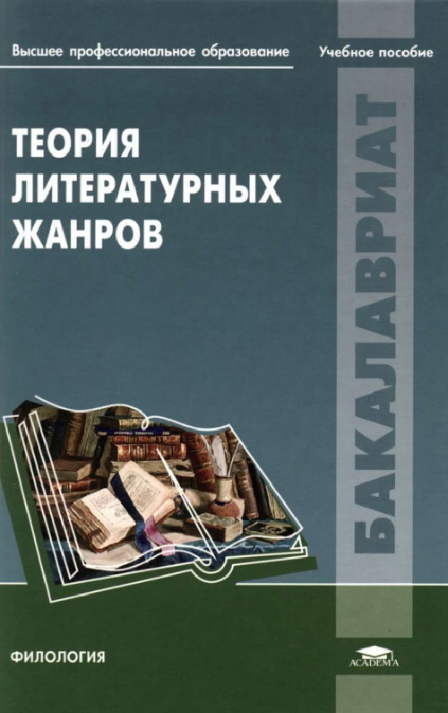 tamarchenkondteoriyaliteraturnyxjanrov2011.jpeg