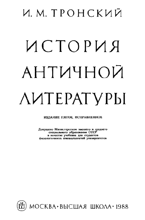 tronskiyimistoriyaantichnoyliteratury.jpeg