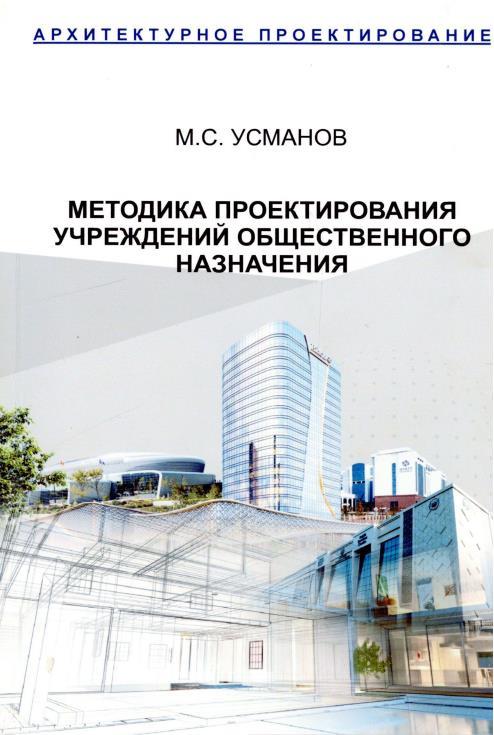 usmanovmsmetodikaproyektirovaniyauchrejdeniyobyestvennogonaznacheniya.jpeg