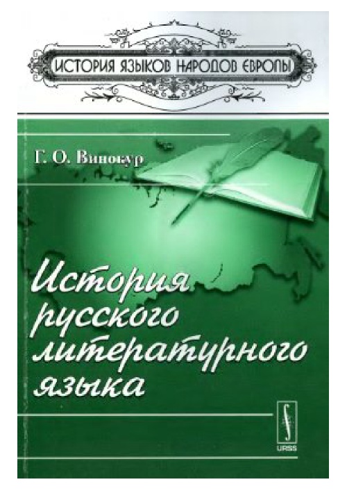 vinokurgoistoriyarusskogoliteraturnogoyazyka2010.jpeg