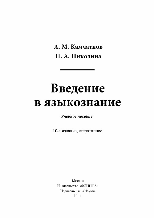 vvedeniyevyazykoznaniyekamchatnov.jpeg