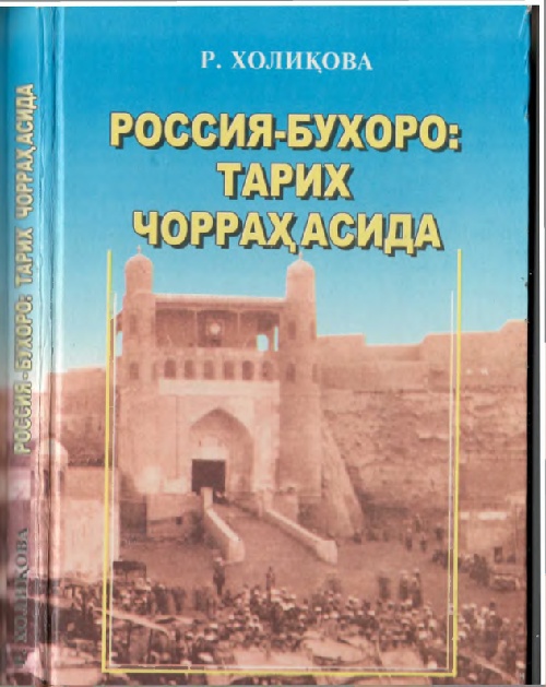 xoliqovarerossiyabuxorotarixchorraxasida2005.jpeg